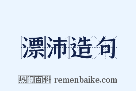 漂沛造句是什么意思的图片